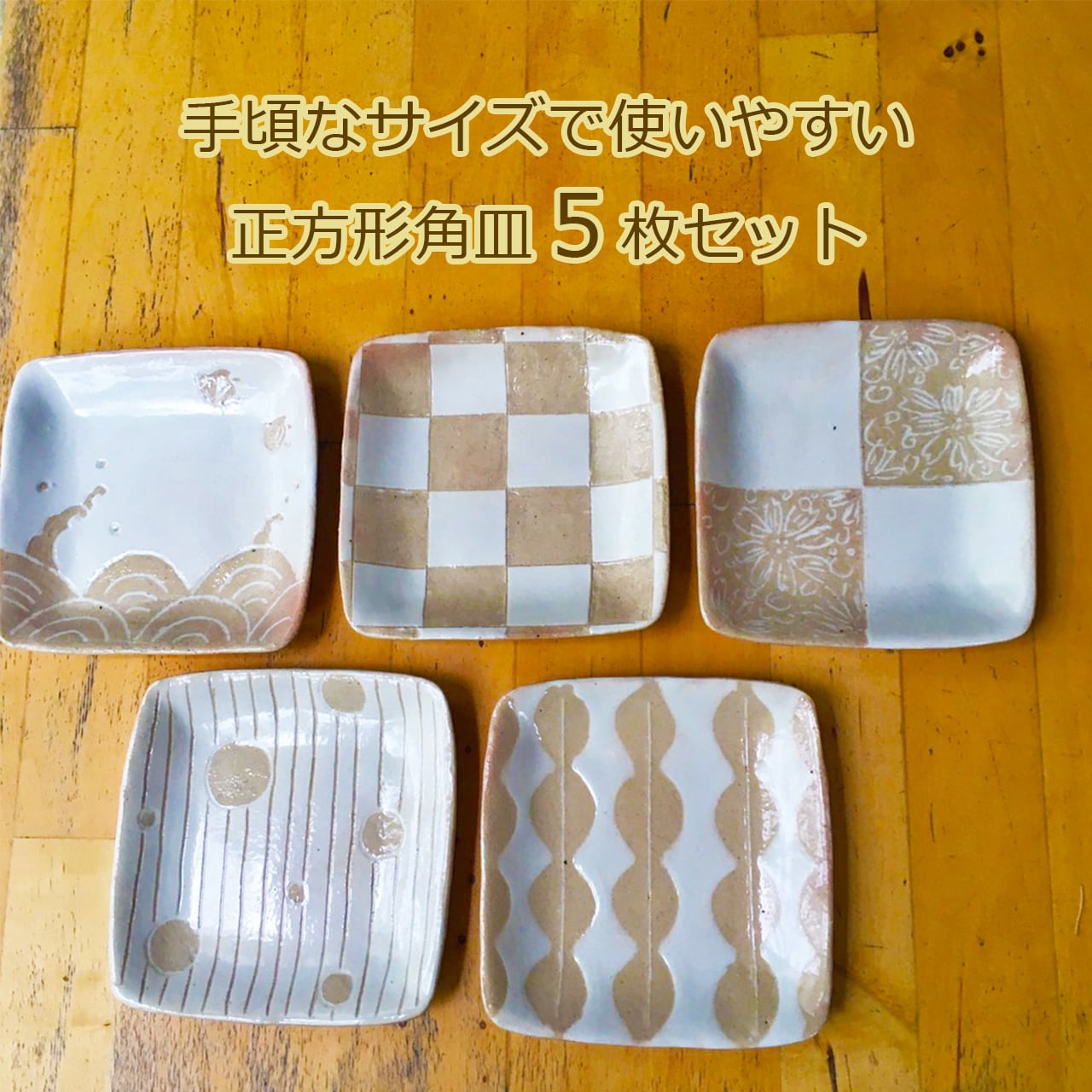 宮城陶器】角皿 5枚セット - daterightstuff.com