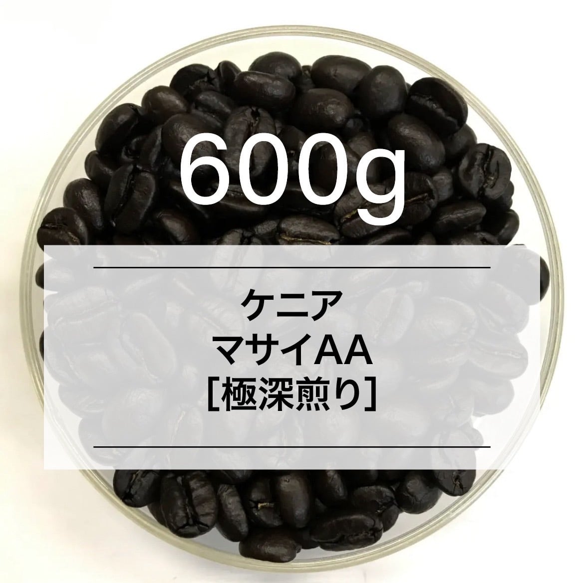 【ケニア】マサイAA ［600g］極深煎り　自家焙煎珈琲