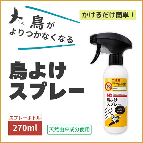 ニッショウ鳥よけスプレー 270ml ベランダ・樹木などに対応！スプレーするだけ｜カラス・ハト・ムクドリ対策に最適