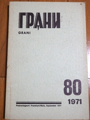 雑誌『グラニ 80号（1971年）』ソルジェニーツィン寄稿