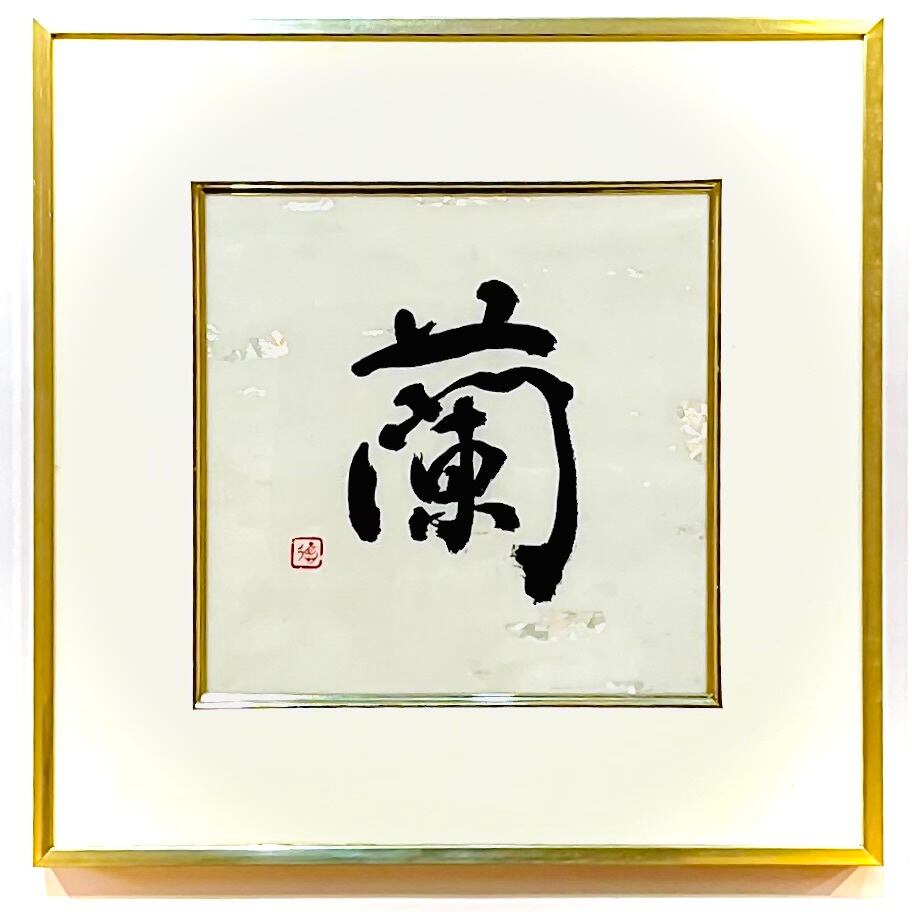 堀口大学の詩 「花はいろ」 (額装) Poem by Horiguchi Daigaku 堀口大学の詩 「花はいろ」 (額装) Poem by Horiguchi Daigaku