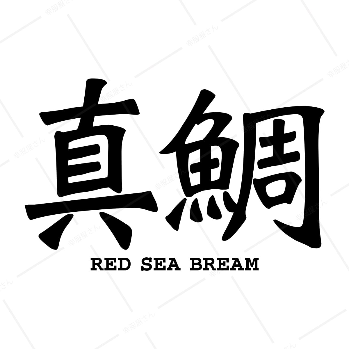 真鯛 漢字Tシャツ ka02-02 釣人・マダイ 父の日 ギフト 海外 土産