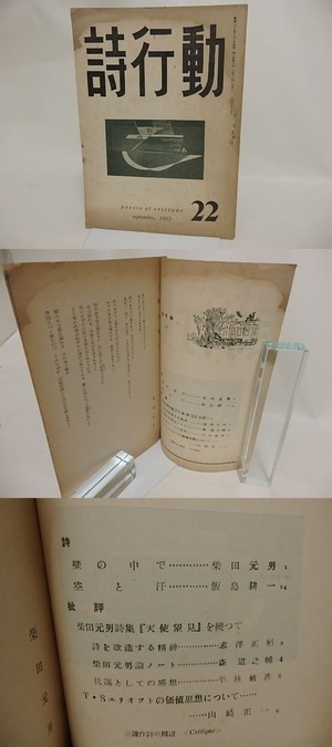 （雑誌）詩行動　22号　1953年9月号　/　平林敏彦　編　[24186]