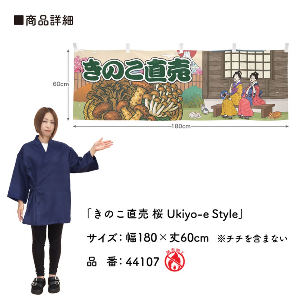 【受注生産】横幕 防炎 きのこ直売 桜 Ukiyo-e Style 180×60cm 44107