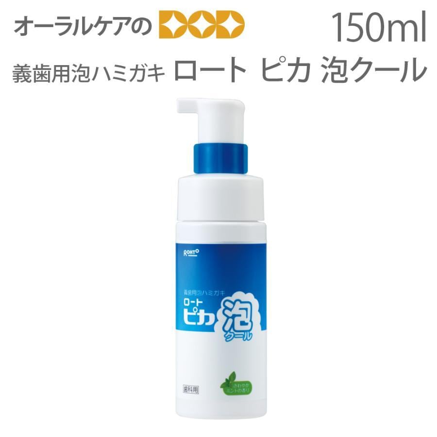 松風 義歯用泡ハミガキ ロート ピカ 泡クール メール便不可