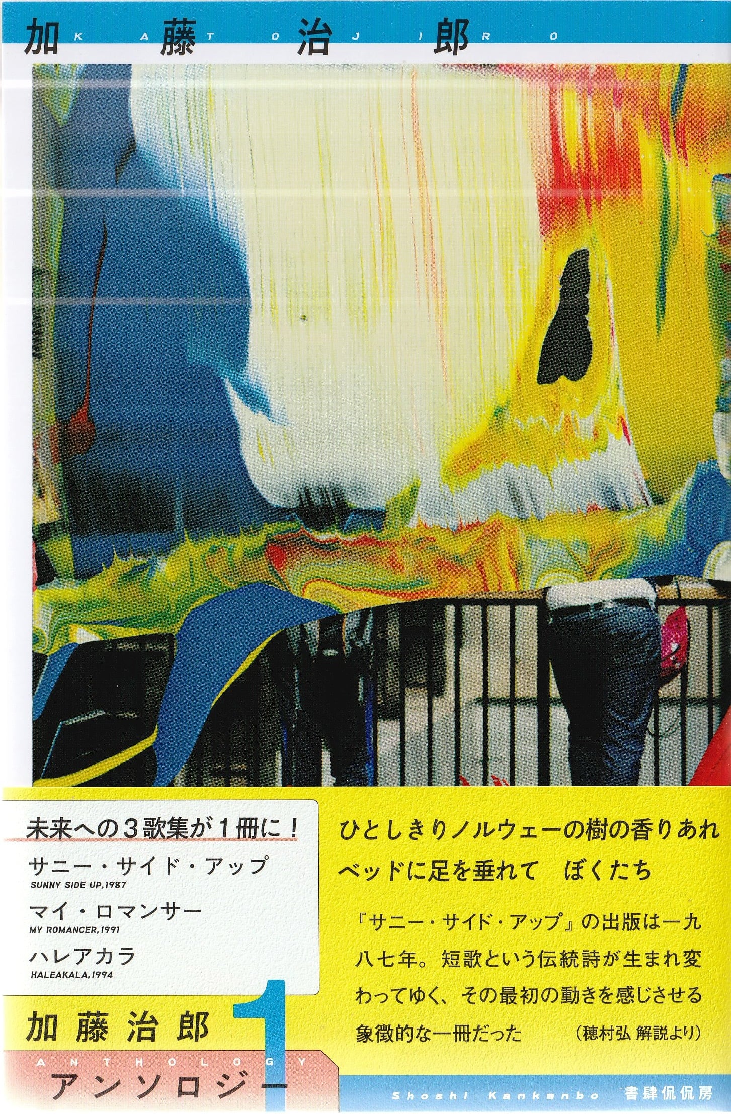 加藤治郎アンソロジー1