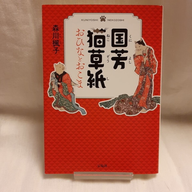 （古本）国芳猫草紙　おひなとおこま〈文庫〉