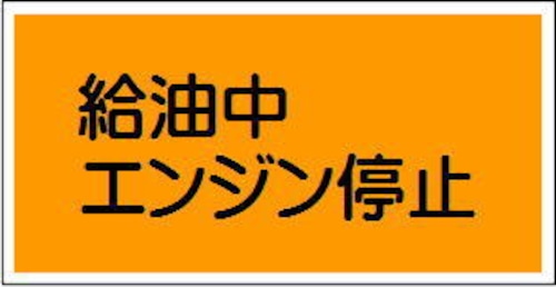 給油中エンジン停止　アルミ   AK25