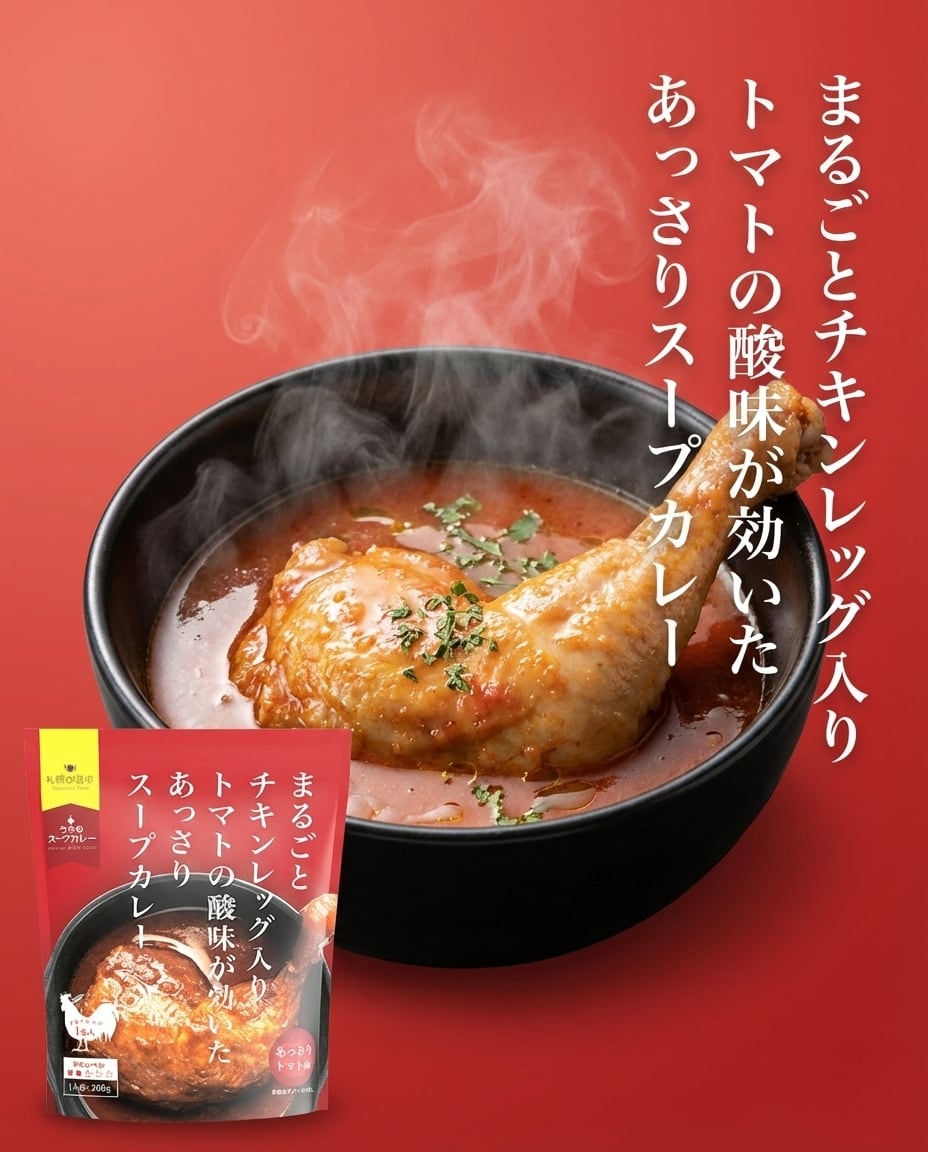 まるごとチキンレッグ入りスープカレー　あっさりトマト味