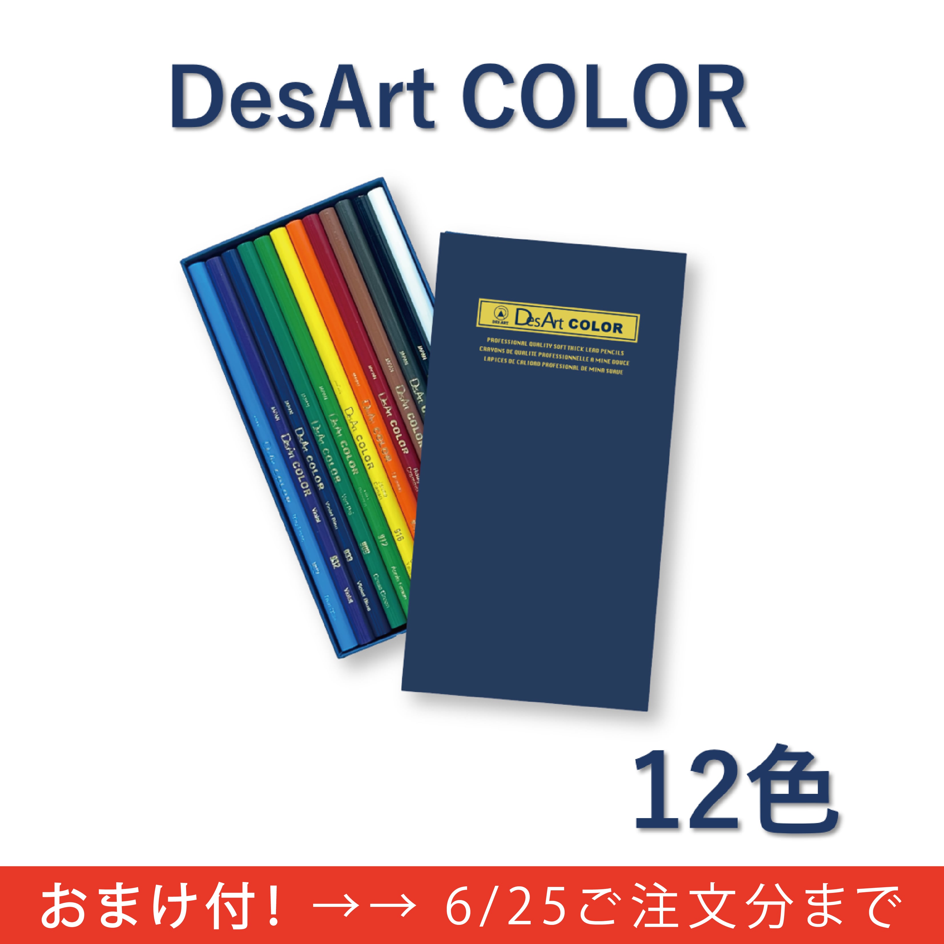 新商品‼〉DesArtCOLOR デザートカラー色鉛筆 12色セット | 株式会社