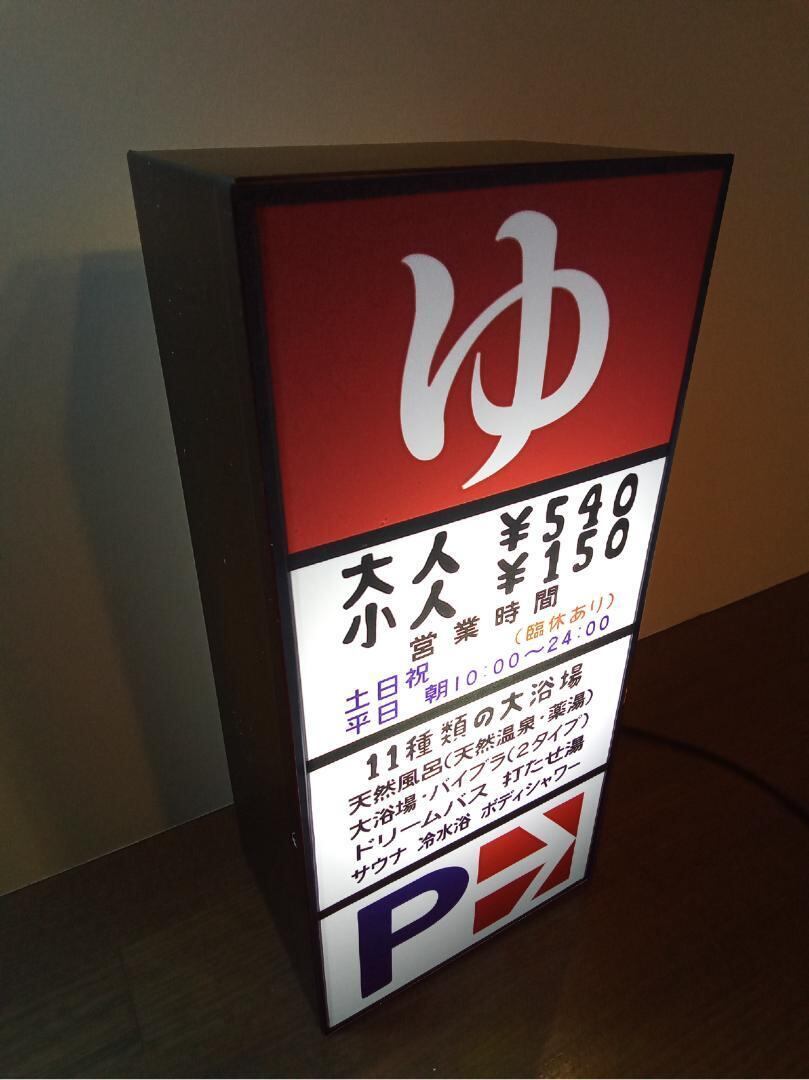 ゆ 温泉 銭湯 サウナ 公衆浴場 お風呂 大浴場 昭和 レトロ 自立看板