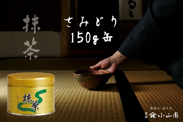 抹茶 さみどり 150g缶