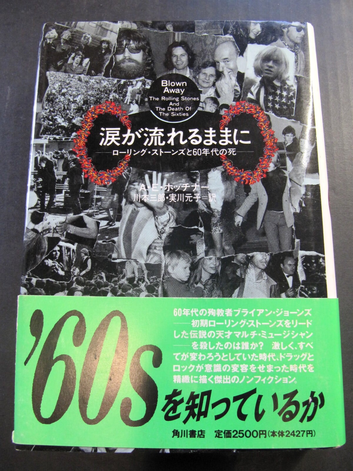 1997『涙が流れるままに 〜ローリング・ストーンズと60年代の死