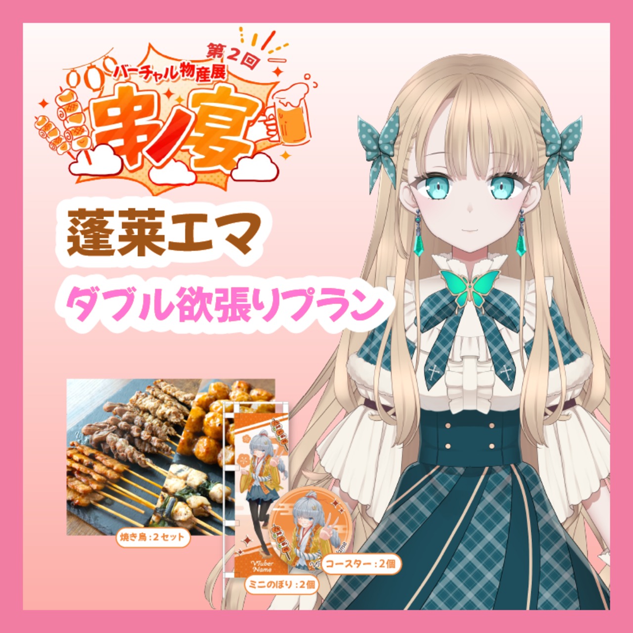 【ダブル欲張りプラン】【蓬莱エマ】バーチャル物産展 第二回 ~串ノ宴~