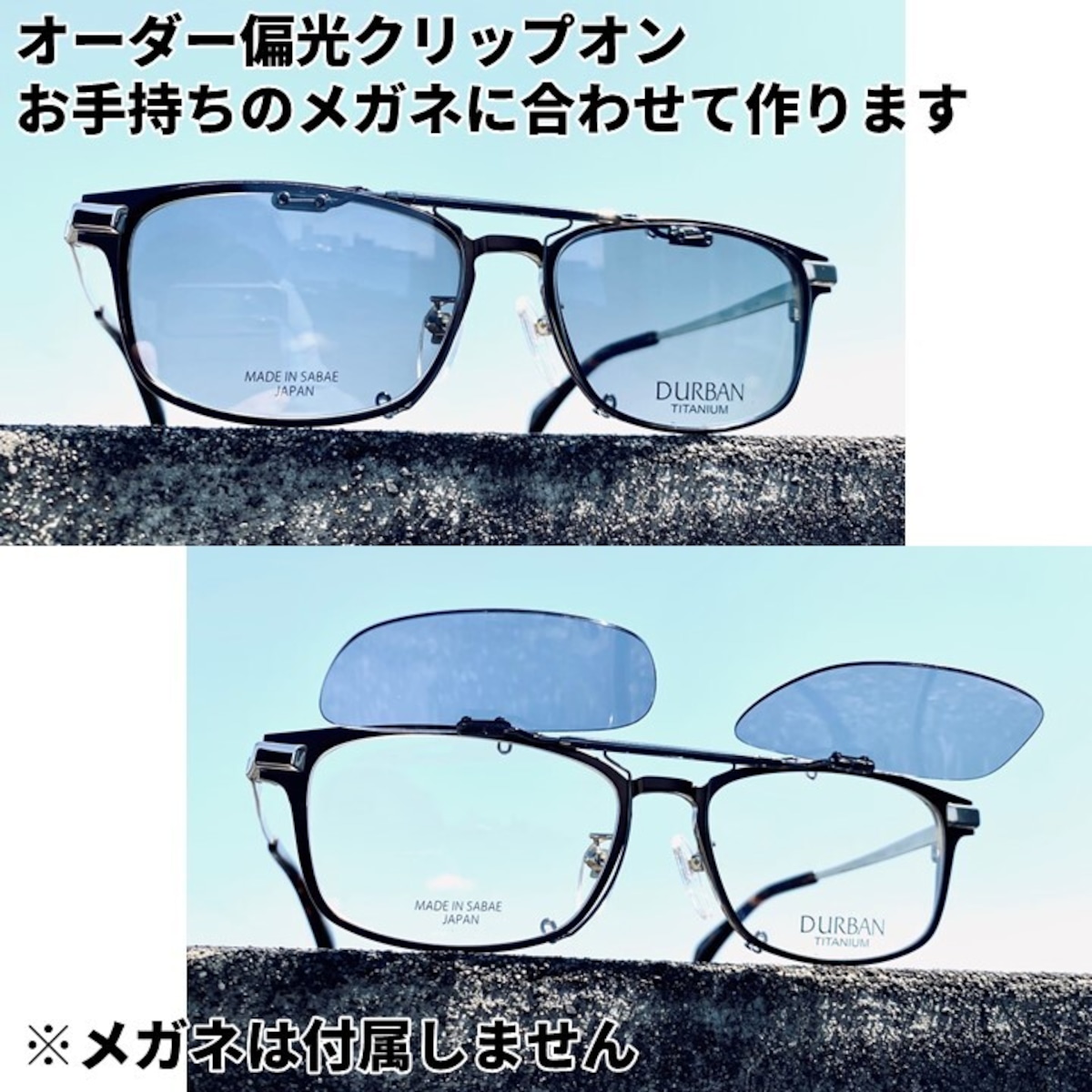 オーダークリップオン偏光サングラス | サカタメガネオンライン