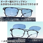オーダークリップオン偏光サングラス