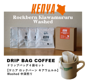 Drip Bag4袋セット【ケニア 中煎り Washed】ドリップバッグセット