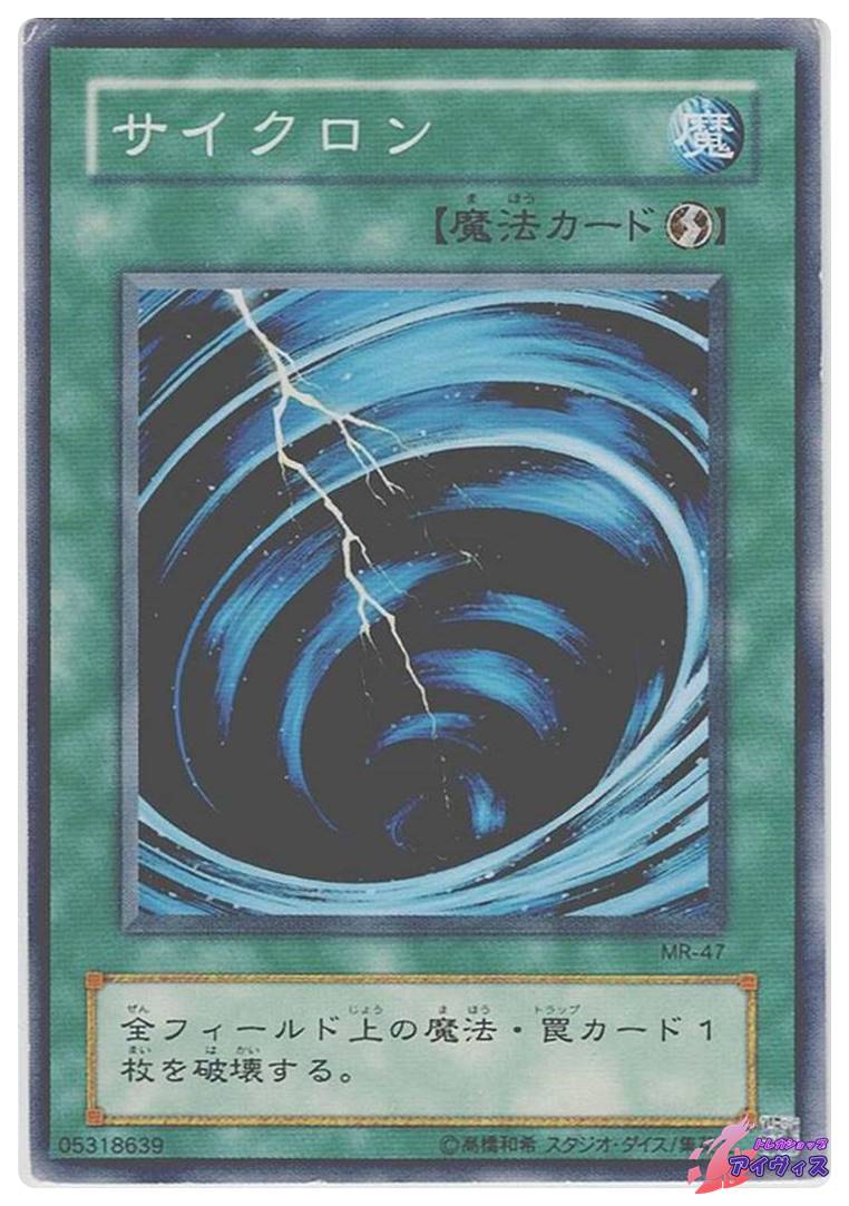 サイクロン MR-47 初版 エラーカード MR-47 N ノーマル仕様 サイクロン [ノーマル] [ランクD] [MR-47] [遊戯王] | トレカショップ