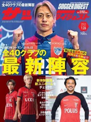 サッカーダイジェスト  2023年１月26日号