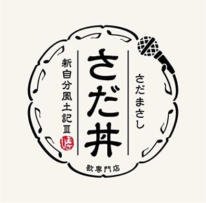 『さだ丼～新自分風土記Ⅲ～』さだまさし　　特典：色紙