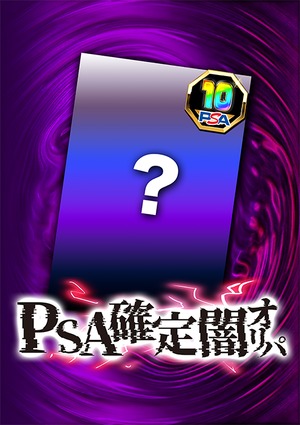 【お1人様10口限定】PSA確定闇オリパ
