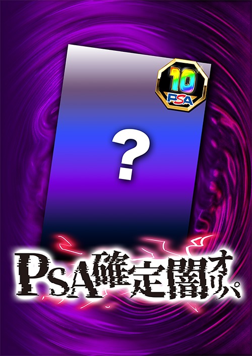 【お1人様10口限定】PSA確定闇オリパ