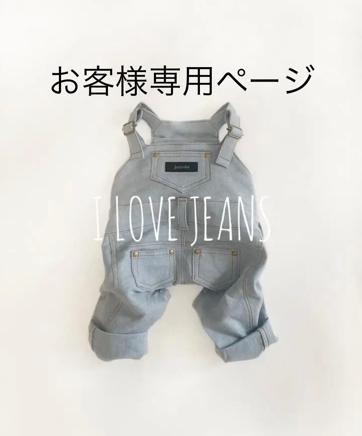 お客様専用ページ | Joniroha ジョニロハ 犬服ハンドメイド・フレブル