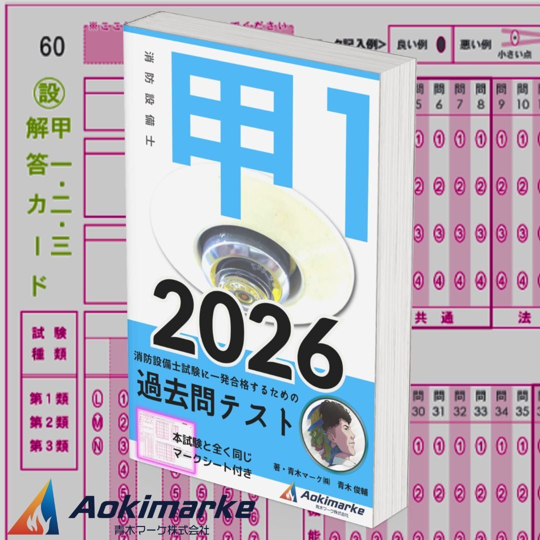【中古】 1類・2類・3類消防設備士試験改訂第3版 消防設備士受験直前対策 第1.2.3類 | 図書販売 | 公益財団法人 東京