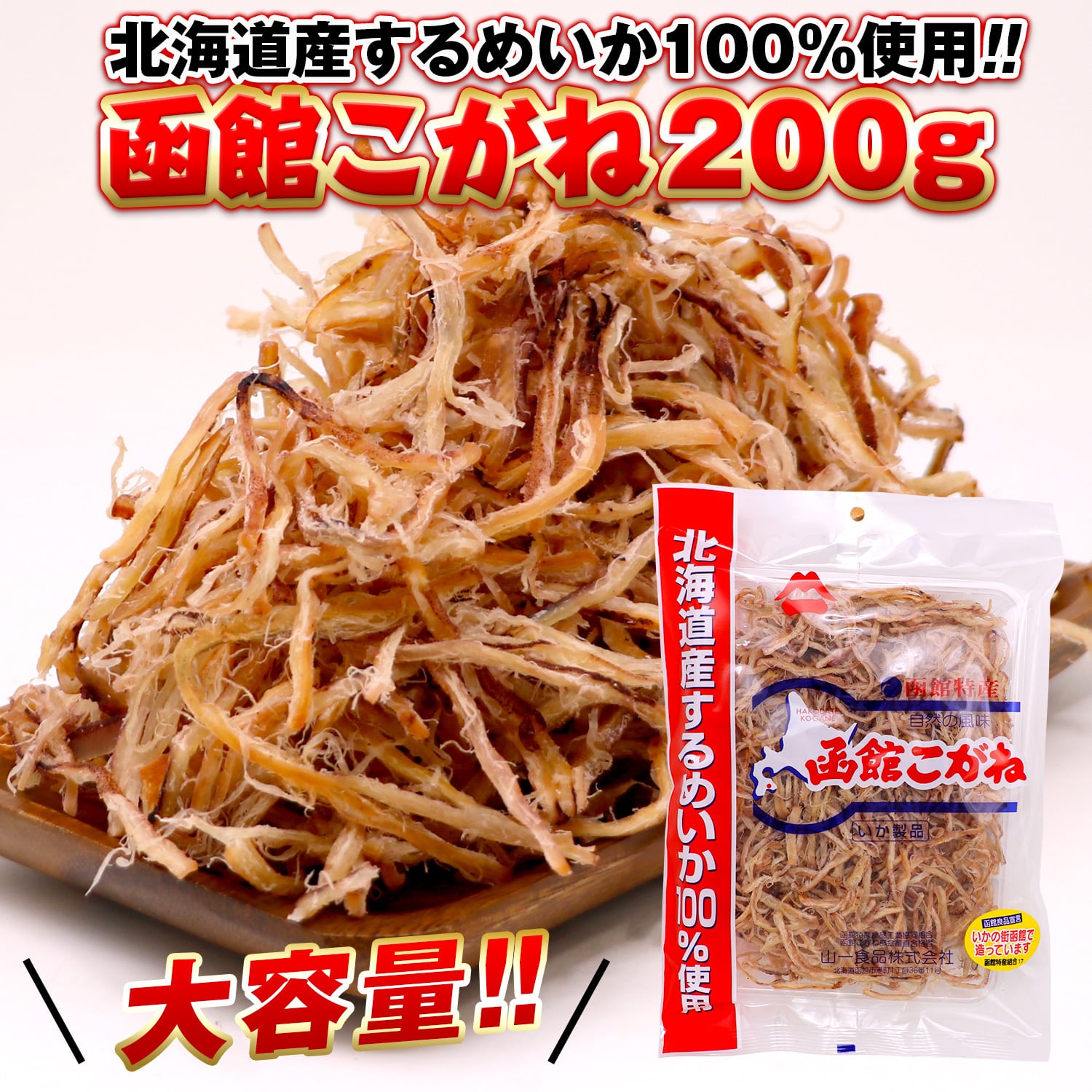 北海道産するめいか100 使用 函館こがね 0g しっとり柔らかイカの旨みを凝縮 山一食品 合成保存料着色料不使用 国産 さきいか 皮つき いか珍味 おつまみ 送料無料 キタイコロ 北海道産するめいか100 使用 函館こがね 0g しっとり柔らかイカの旨みを凝縮 山一食品 合成保存料着色料不使用 国産 さきいか 皮つき いか珍味 おつまみ 送料無料 キタイコロ
