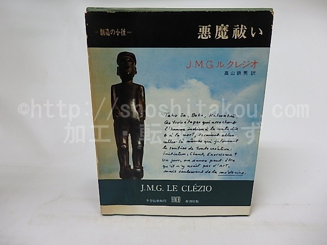 悪魔祓い　叢書創造の小径　/　J.M.G.ル・クレジオ　高山鉄男訳　[17098]