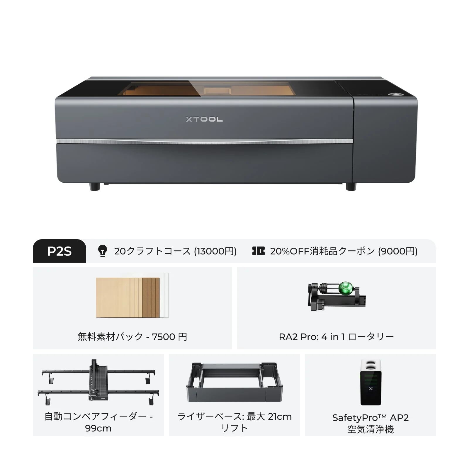 オールインワンバンドル】xTool P2S 55W デスクトップ CO2レーザー