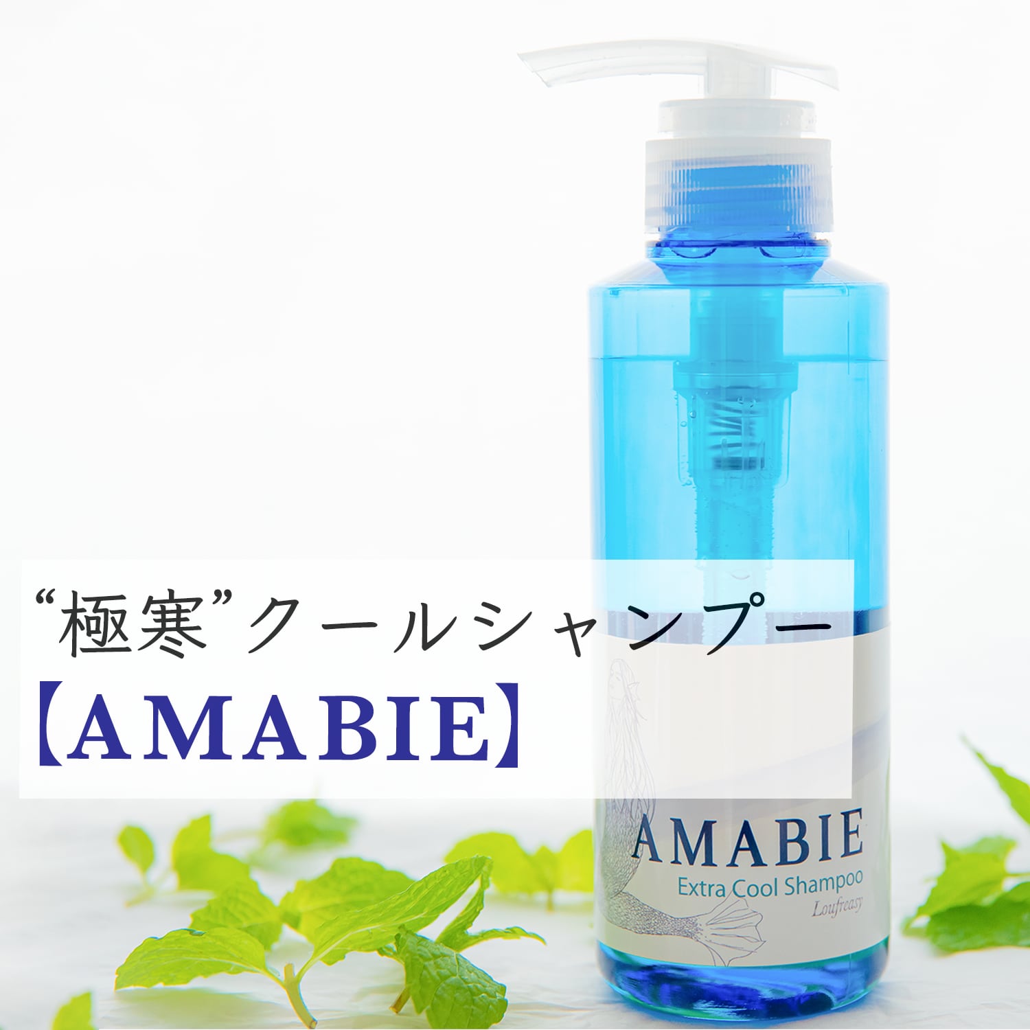 【女性も嬉しい♪】エクストラクール・ミントシャンプー【AMABIE（アマビエ）】 夏の敏感な髪と地肌をしっかり保湿✳︎ 消臭効果やアンチエイジング効果・育毛効果も期待できる、弱酸性のアミノ酸系ノンシリコン冷やしシャンプー