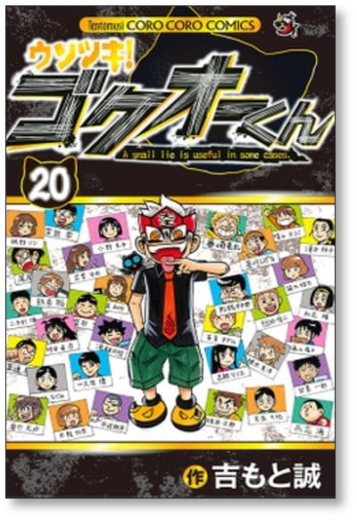 ウソツキゴクオーくん 吉もと誠 [1-25巻 漫画全巻セット/完結