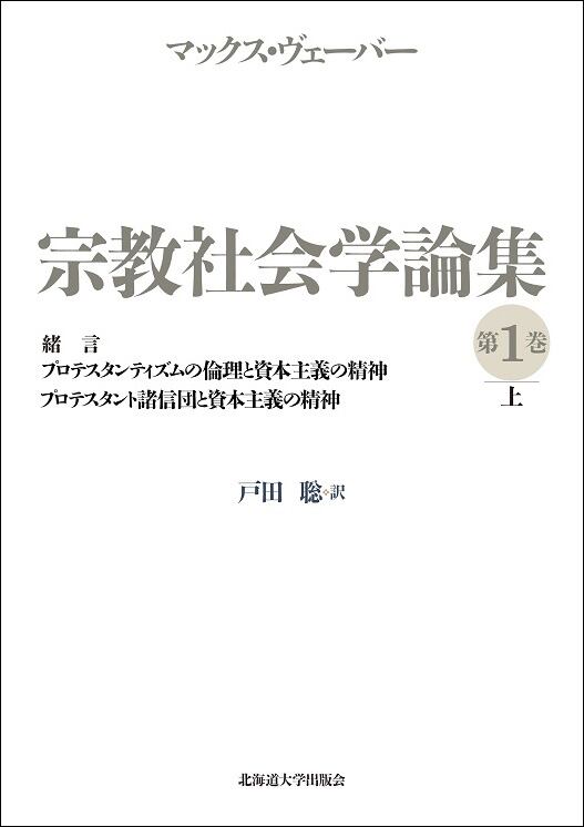 宗教社会学論集 ― 緒言／プロテスタンティズムの倫理と資本主義の精神