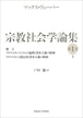 宗教社会学論集
緒言／プロテスタンティズムの倫理と資本主義の精神／プロテスタント諸信団と資本主義の精神ー0