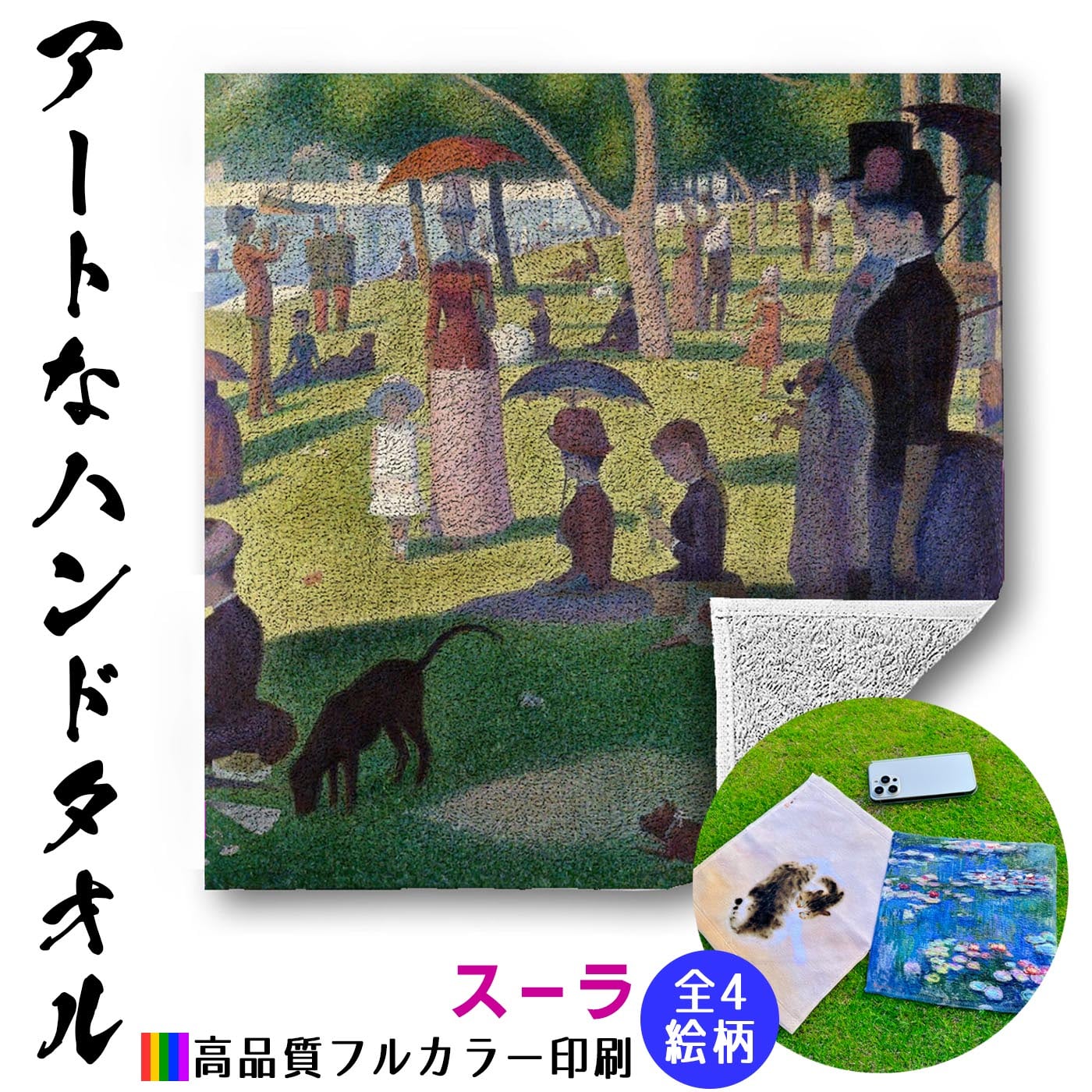 ハンドタオル スーラ【世界の名画】 タオル ミニタオル ハンカチ ☆西