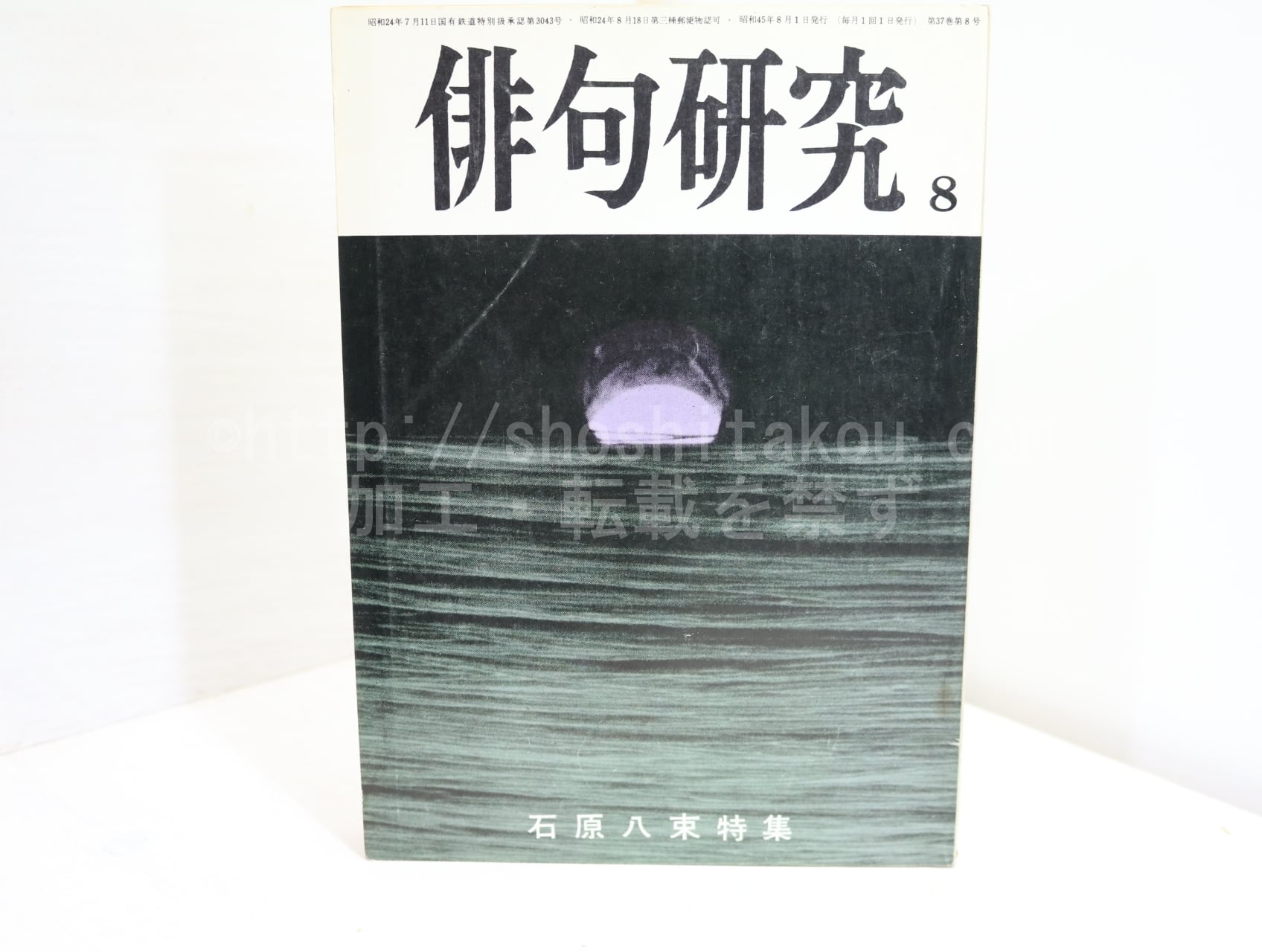 （雑誌）俳句研究　第37巻第8号　石原八束特集　/　石原八束　　[32341]