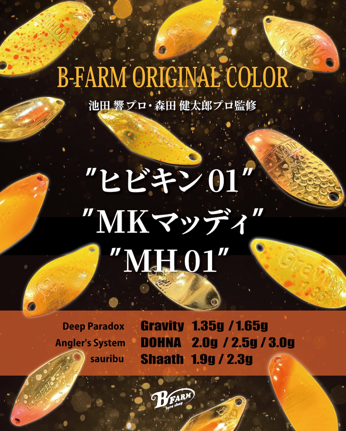 21アイテムコンプリートセット B-FARM ORIGINAL COLOR ※ご予約商品