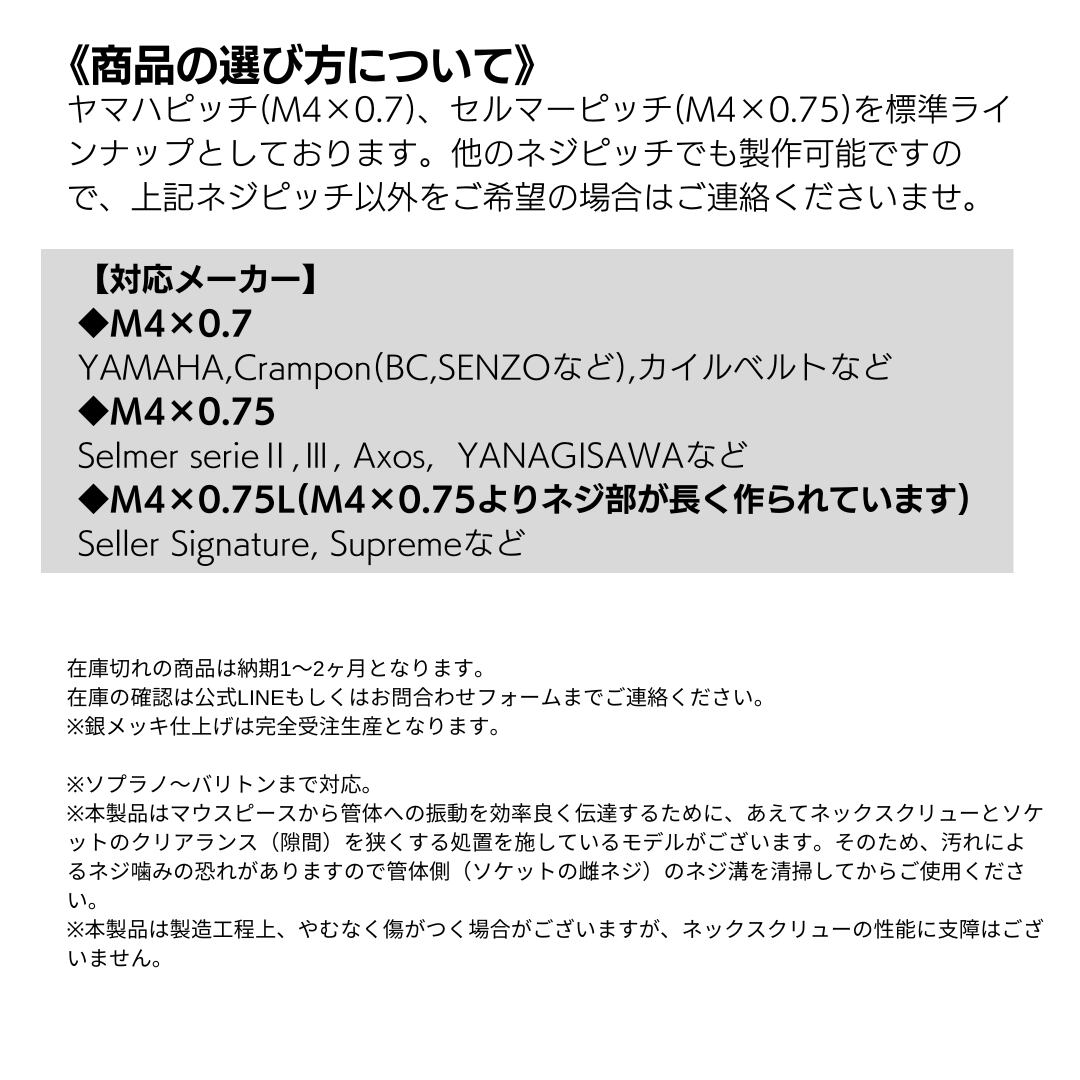 旧価格在庫限り！》サクソフォンネックスクリュー“Saxonorité 