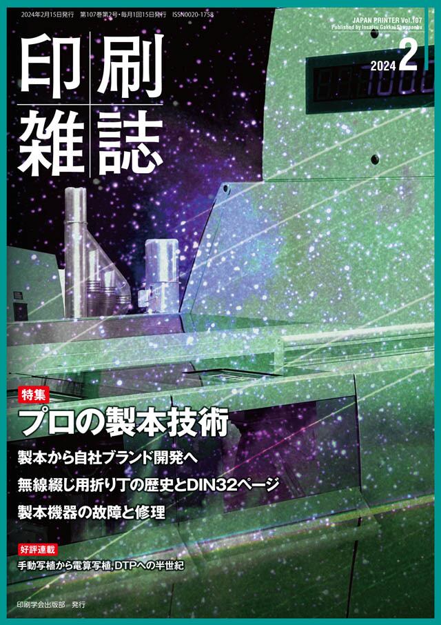 印刷雑誌』2024年2月号（1月22日発行） | JAPANPRINTER WEB SHOP