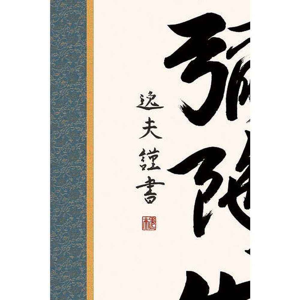 □ 中田逸夫『六字名号（尺五立）』高精彩工芸画(手彩補色) 掛軸 新品