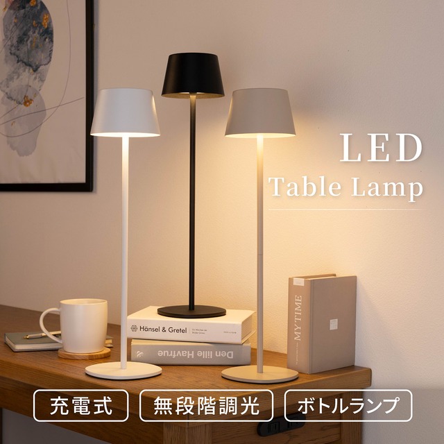 【15%OFFクーポンコード：F320】 ランプ コードレス 充電式 LED 卓上ライト 防水 照明 コンパクト 新生活 雑貨 インテリア lt0004