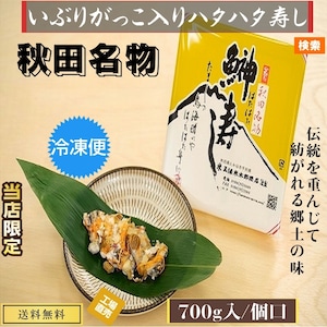 秋田伝統食材【いぶりがっこ入り ハタハタ寿し】７００g /個セット【産地直送】【送料無料】