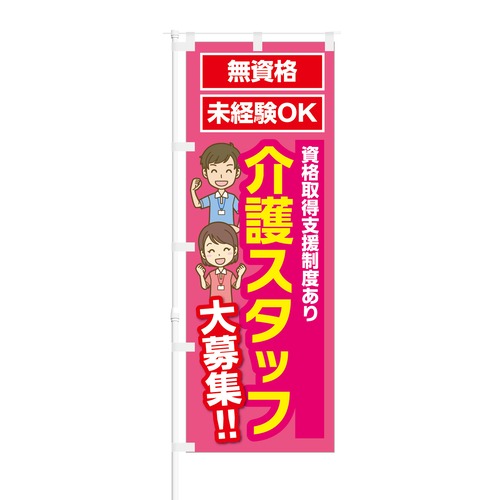 のぼり旗【 無資格 未経験OK 介護スタッフ 大募集 】NOB-KT0843 幅650mm ワイドモデル！ほつれ防止加工済 従業員募集に最適！ 1枚入