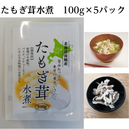 たもぎ茸水煮100g×5パック 北海道産
