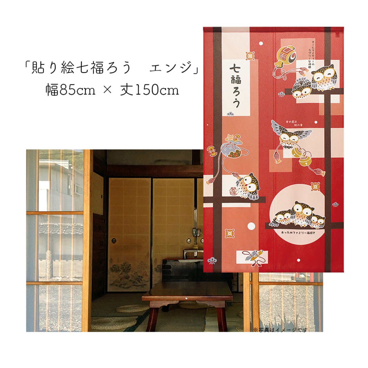 【受注生産】 のれん 貼り絵七福ろう幅85ｘ丈150cm