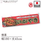 【受注生産】横幕 防炎 いかやき 赤 180×45cm 44691