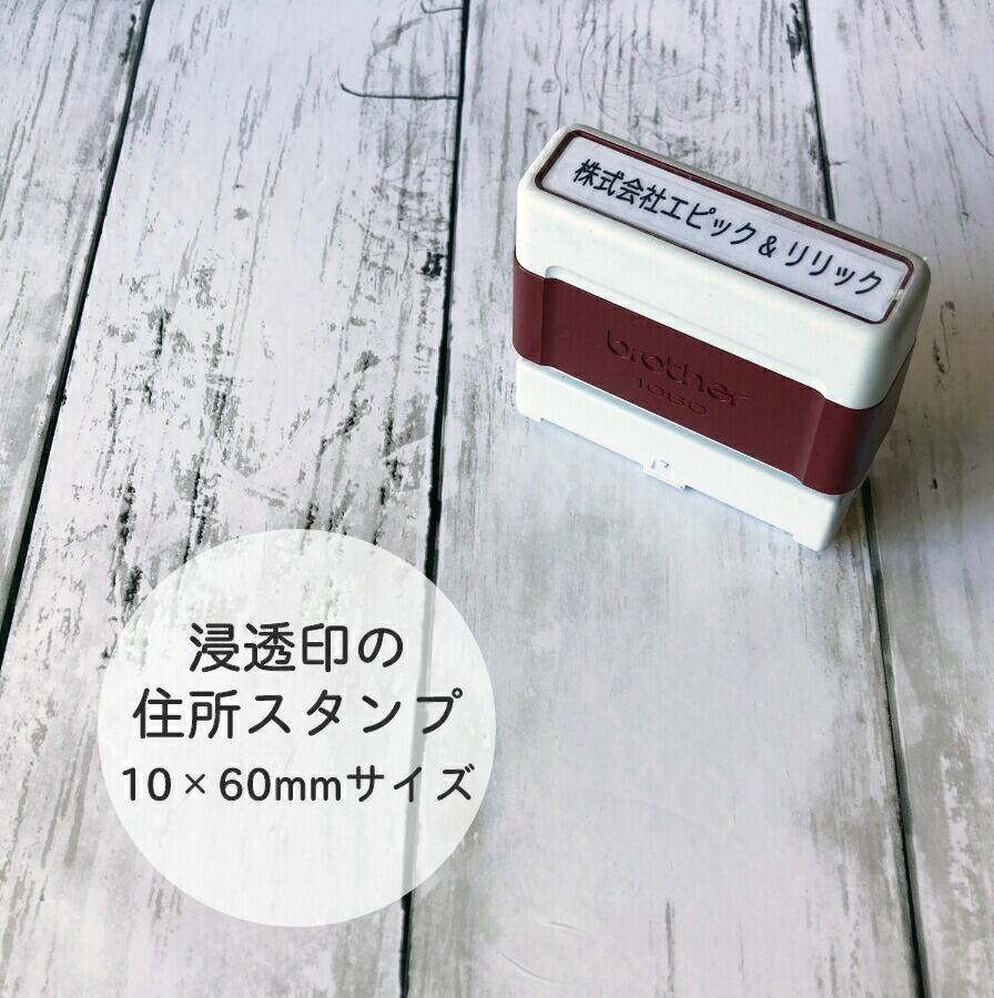 住所スタンプ | 消しゴムはんこ専門店 エピリリ 公式