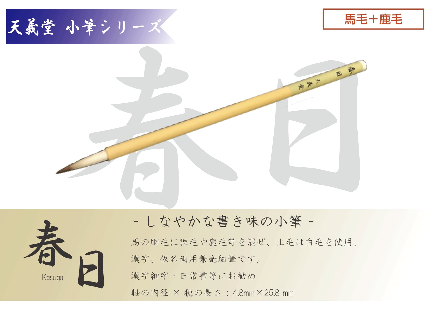 小筆 春日800 | 天義堂オンラインBASEショップ