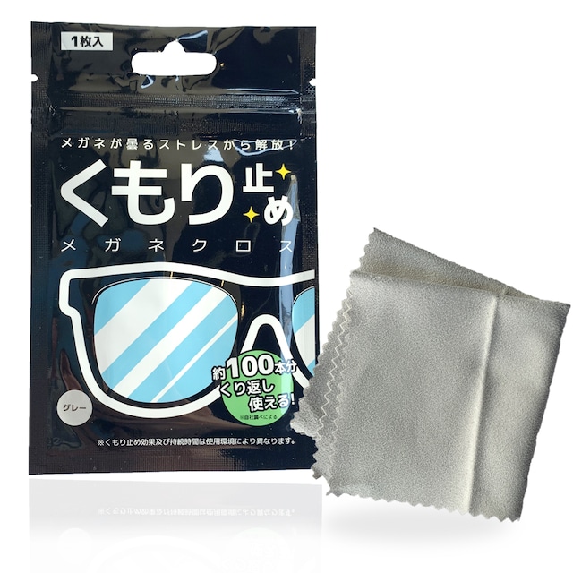 メガネ くもり止め約100回繰り返し使える 曇り止め 眼鏡クロス 拭くだけで 曇らない メガネ拭き くもり止めクリーナー メガネ めがね 日本製 レンズなし ラウンド アンティーク雑貨 Ipsilonbase